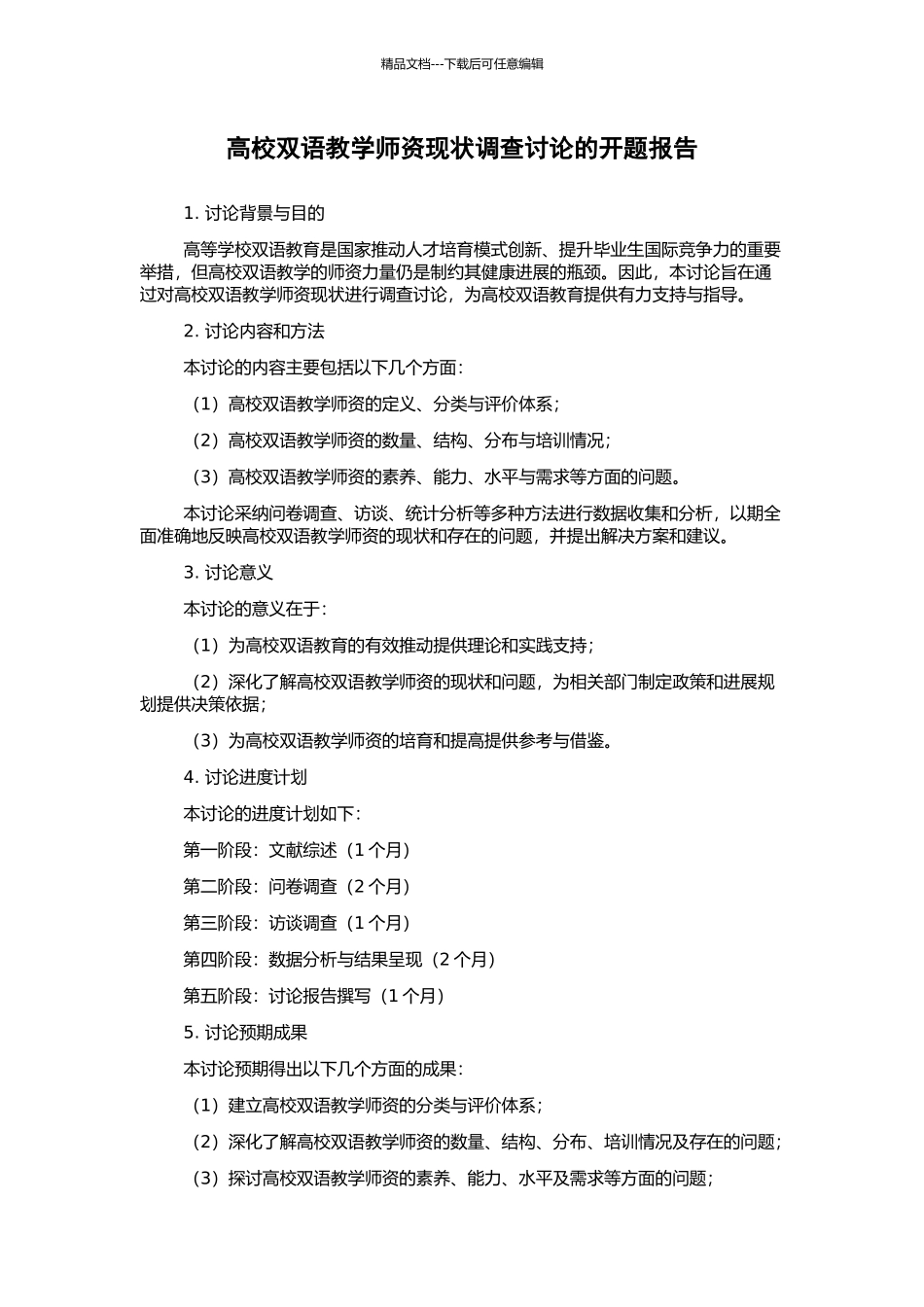 高校双语教学师资现状调查研究的开题报告_第1页