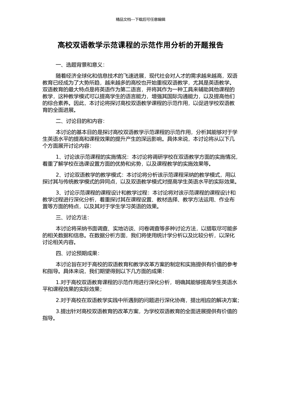 高校双语教学示范课程的示范作用分析的开题报告_第1页