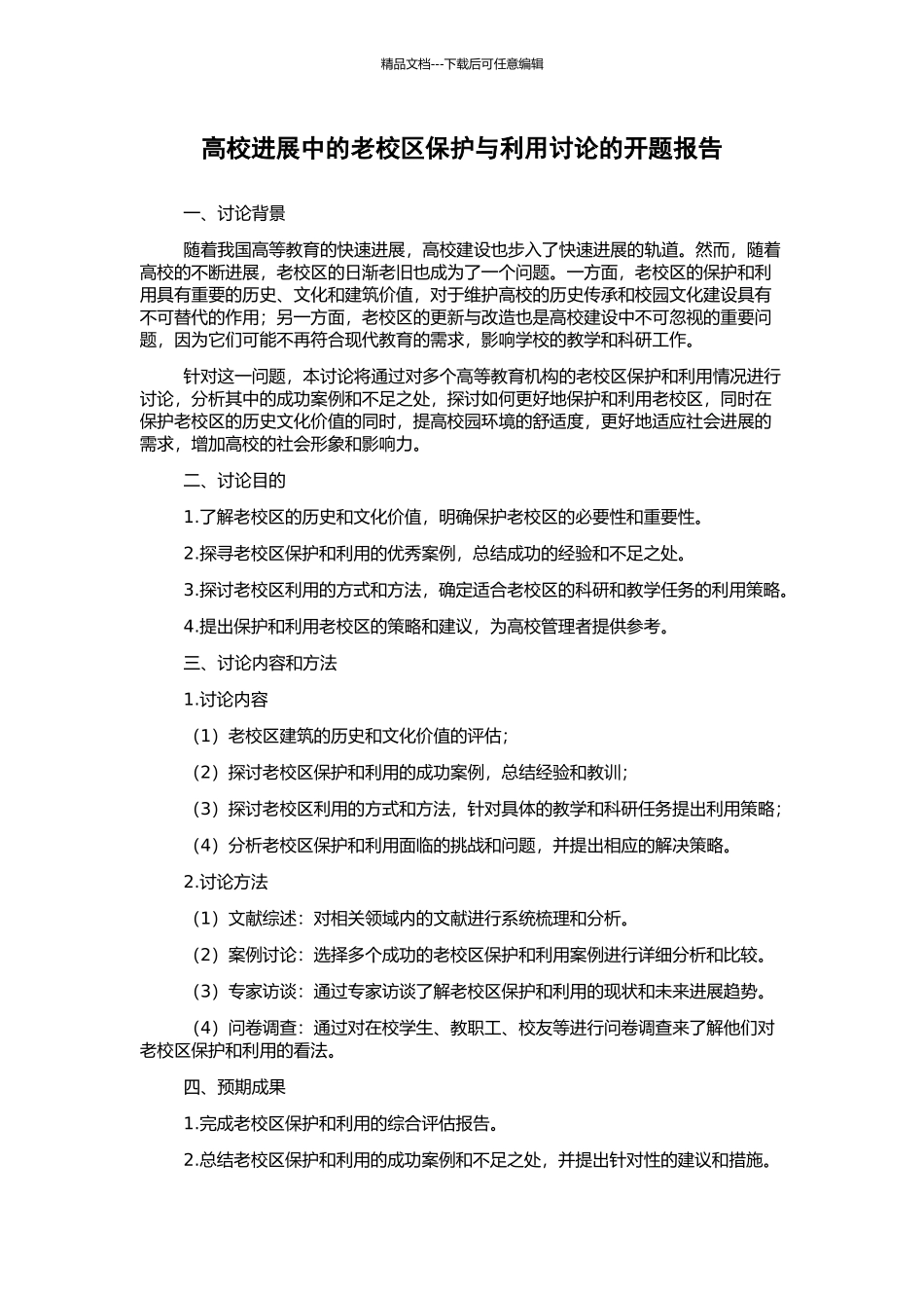 高校发展中的老校区保护与利用研究的开题报告_第1页