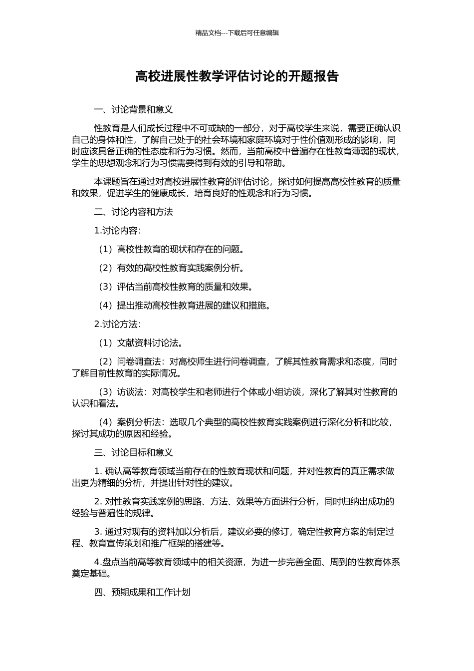 高校发展性教学评估研究的开题报告_第1页