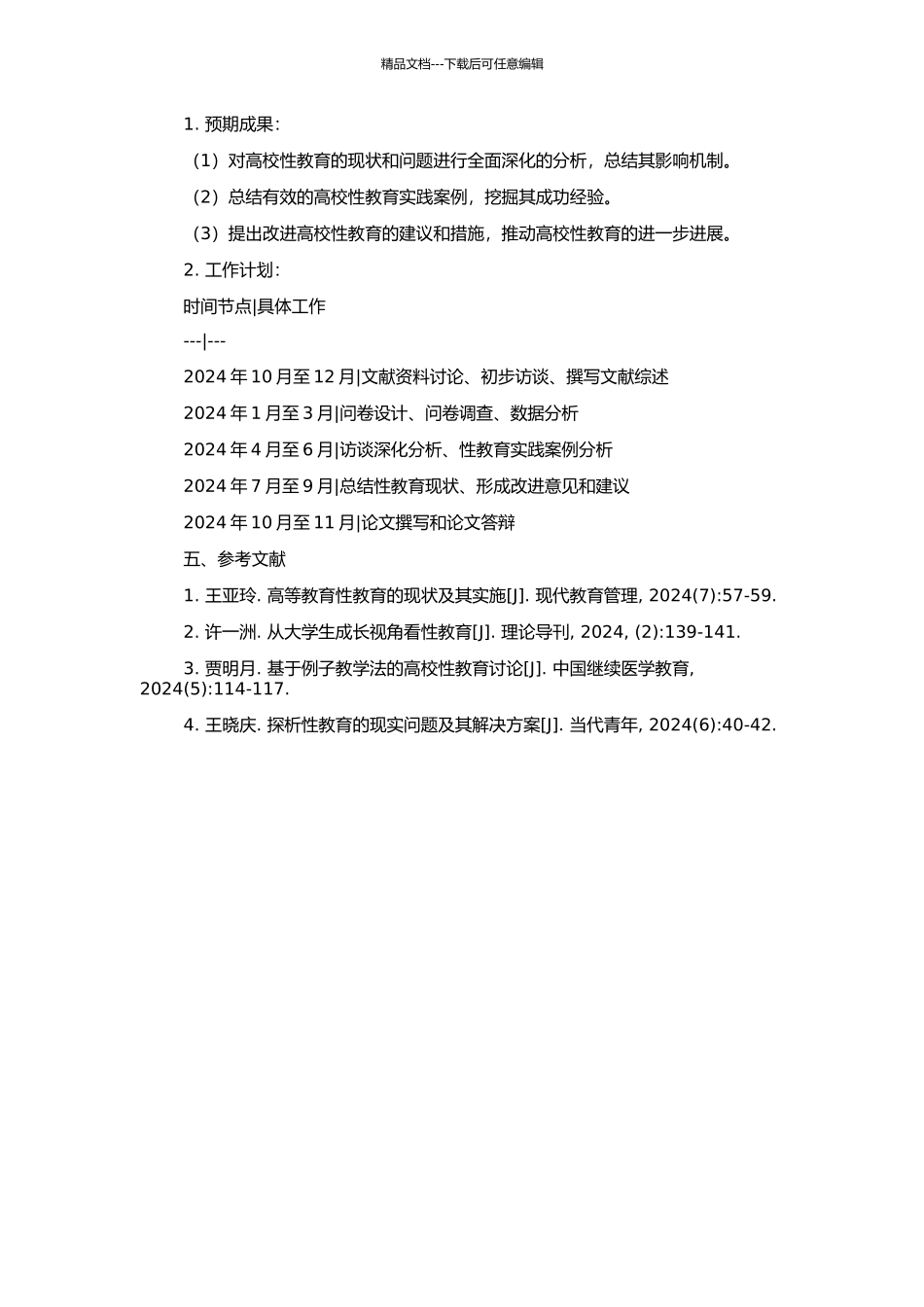 高校发展性教学评估研究的开题报告_第2页