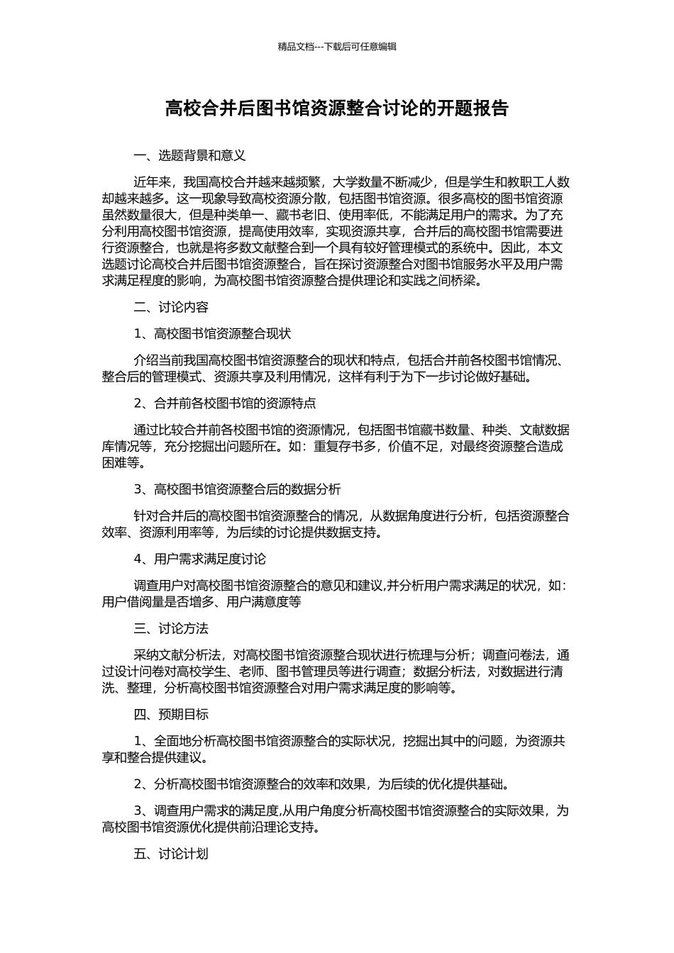 高校合并后图书馆资源整合研究的开题报告_第1页