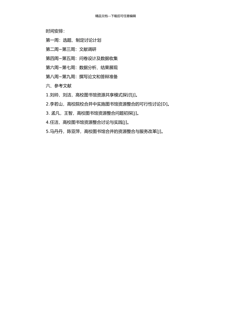 高校合并后图书馆资源整合研究的开题报告_第2页