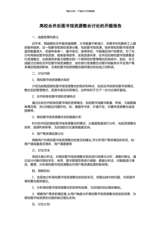 高校合并后图书馆资源整合研究的开题报告