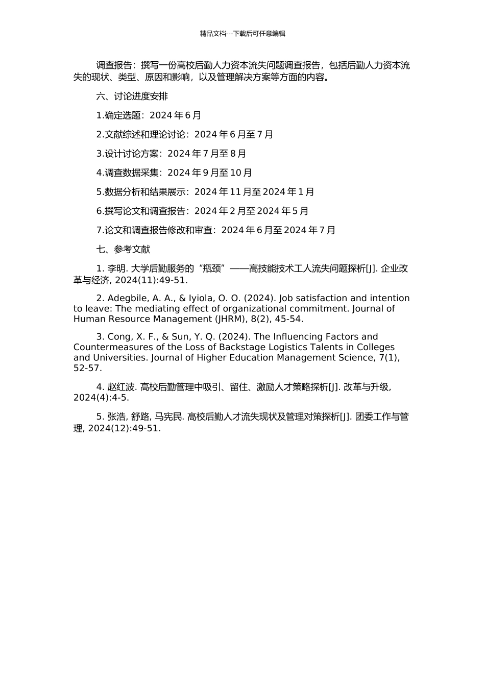 高校后勤人力资本流失问题研究的开题报告_第2页