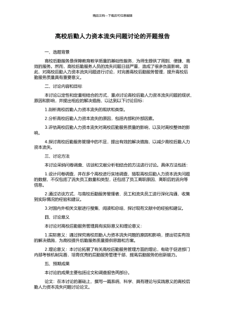 高校后勤人力资本流失问题研究的开题报告