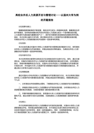 高校合并后人力资源开发与管理研究——以温州大学为例的开题报告