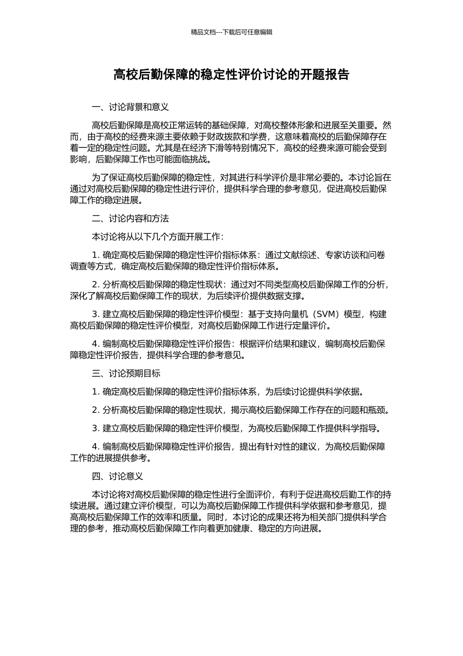 高校后勤保障的稳定性评价研究的开题报告_第1页