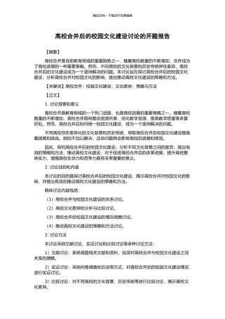 高校合并后的校园文化建设研究的开题报告