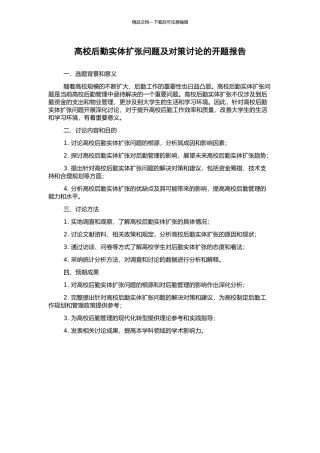 高校后勤实体扩张问题及对策研究的开题报告