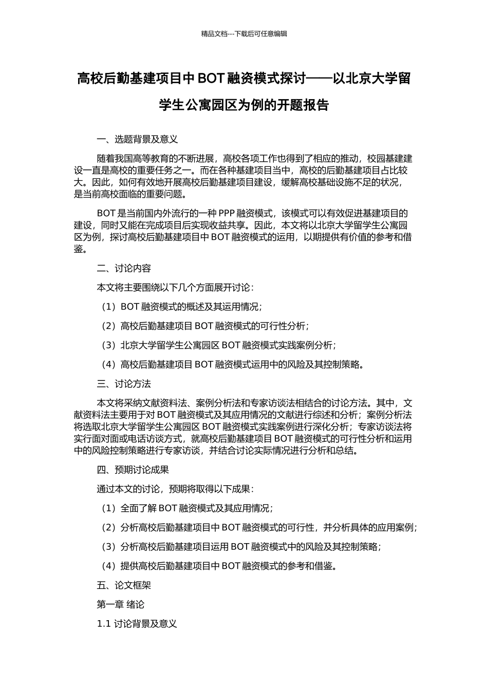 高校后勤基建项目中BOT融资模式探讨——以北京大学留学生公寓园区为例的开题报告_第1页