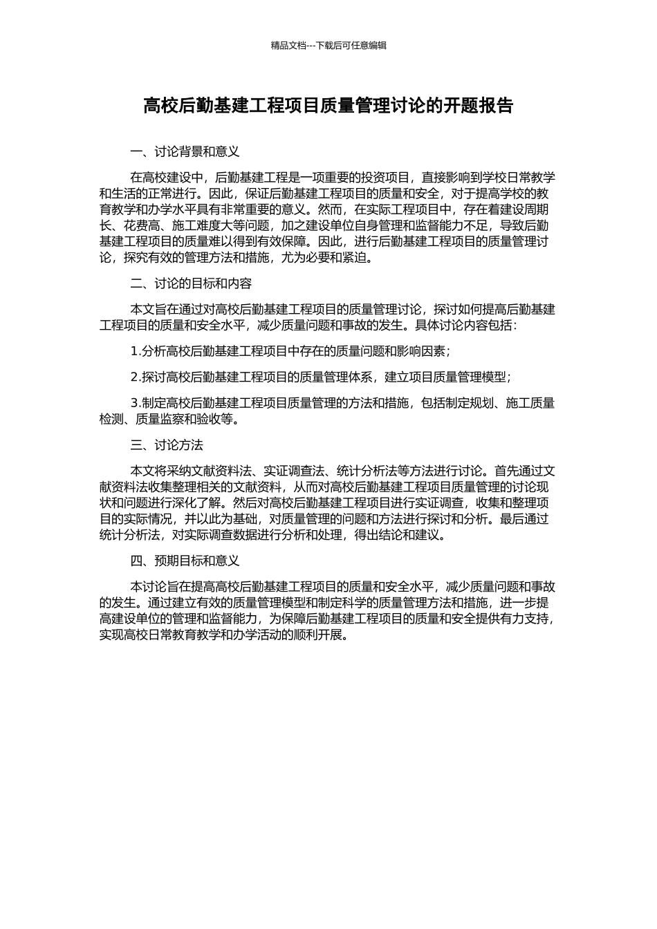 高校后勤基建工程项目质量管理研究的开题报告_第1页