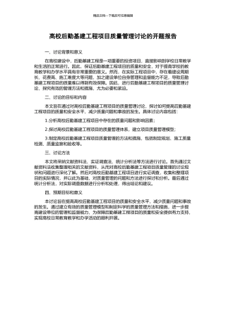 高校后勤基建工程项目质量管理研究的开题报告