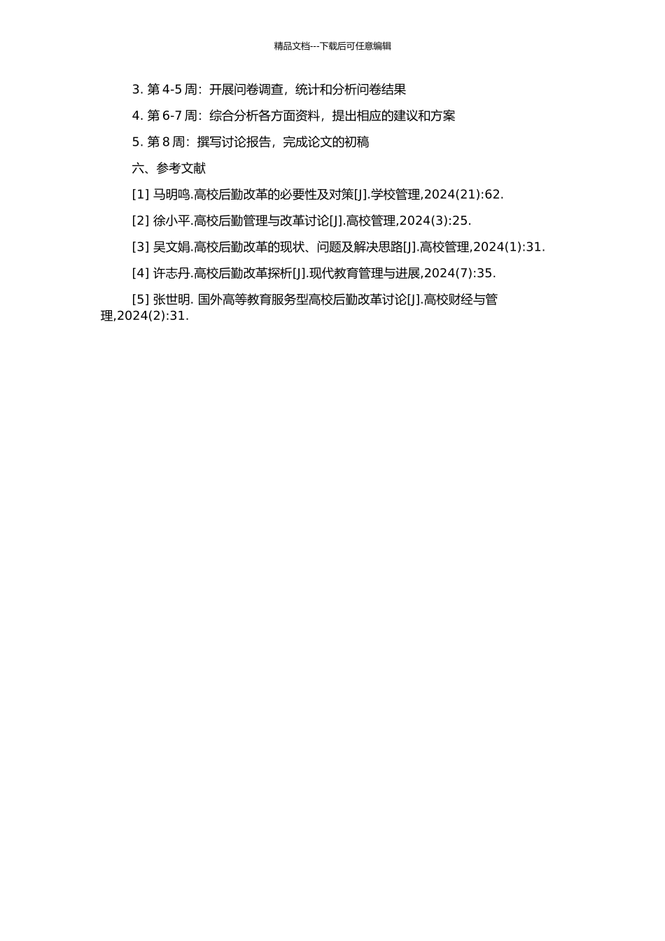 高校后勤改革研究的开题报告_第2页