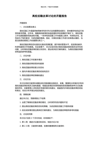 高校后勤改革研究的开题报告