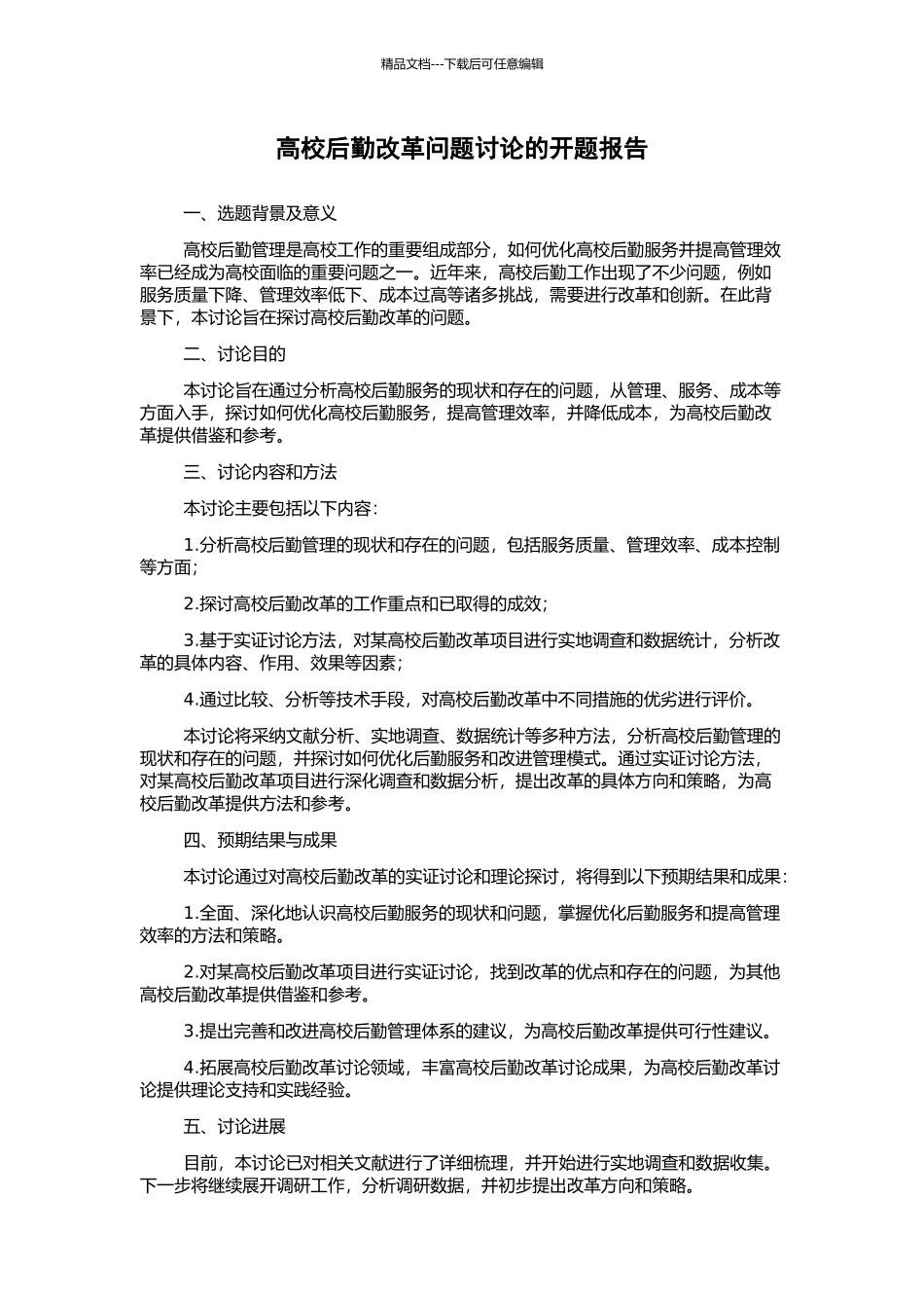 高校后勤改革问题研究的开题报告_第1页