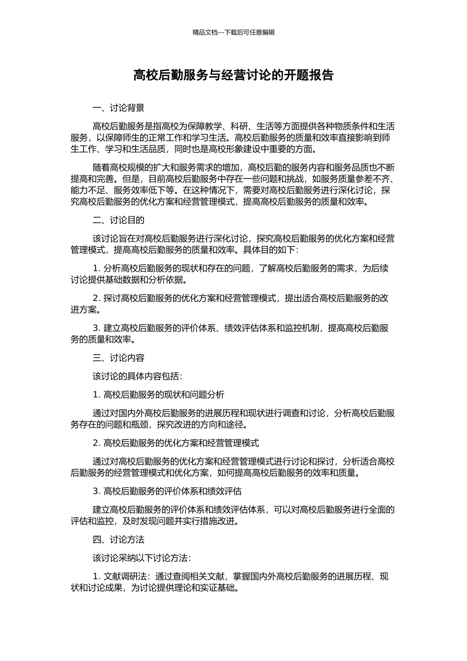 高校后勤服务与经营研究的开题报告_第1页