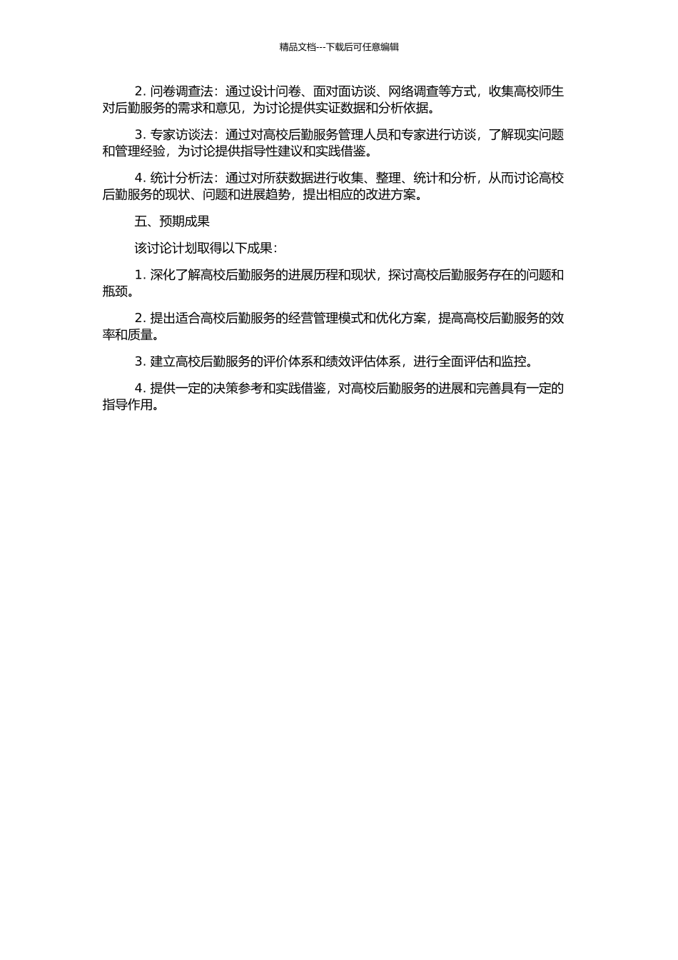 高校后勤服务与经营研究的开题报告_第2页