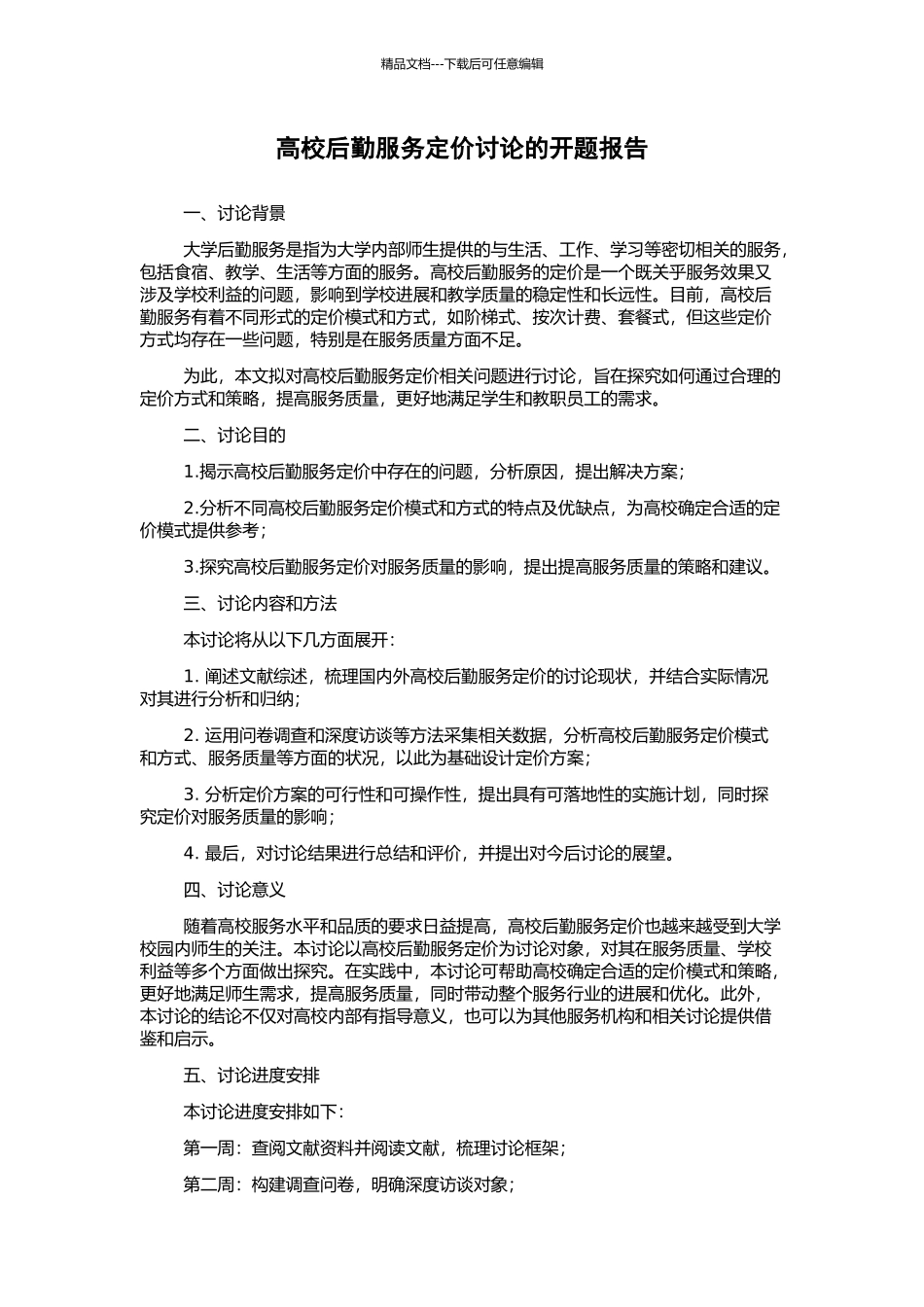 高校后勤服务定价研究的开题报告_第1页