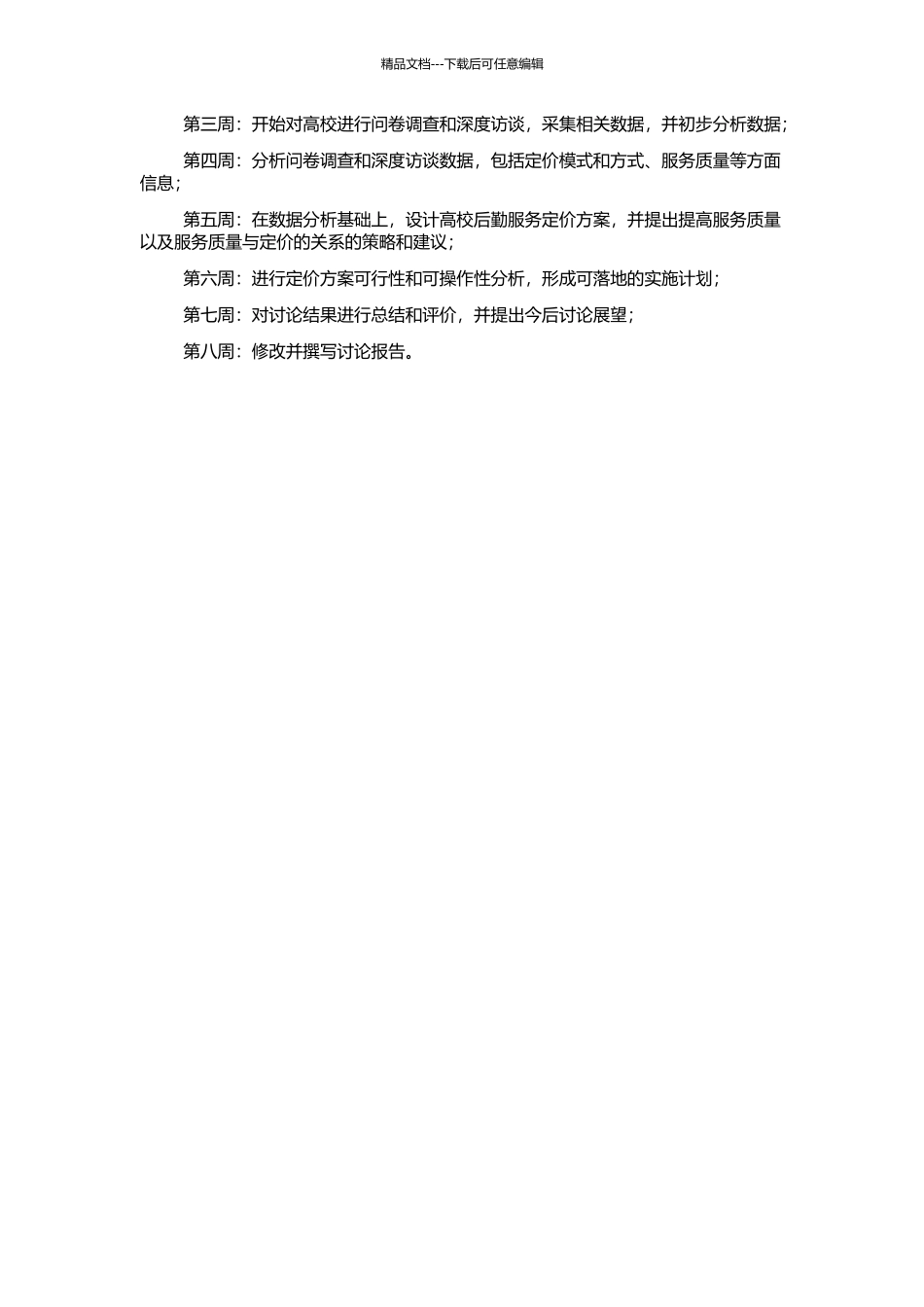 高校后勤服务定价研究的开题报告_第2页