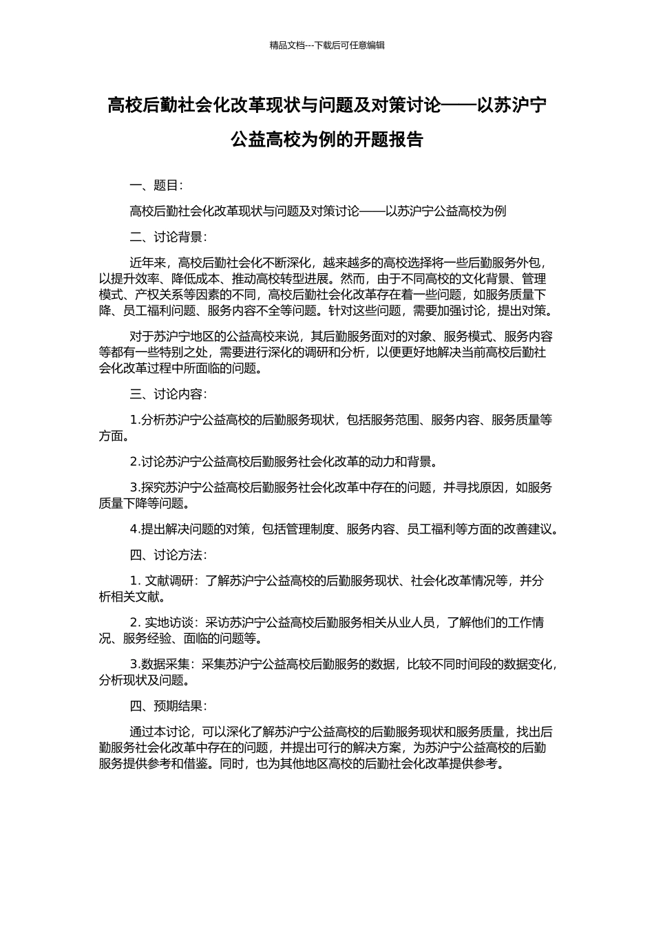 高校后勤社会化改革现状与问题及对策研究——以苏沪宁公益高校为例的开题报告_第1页