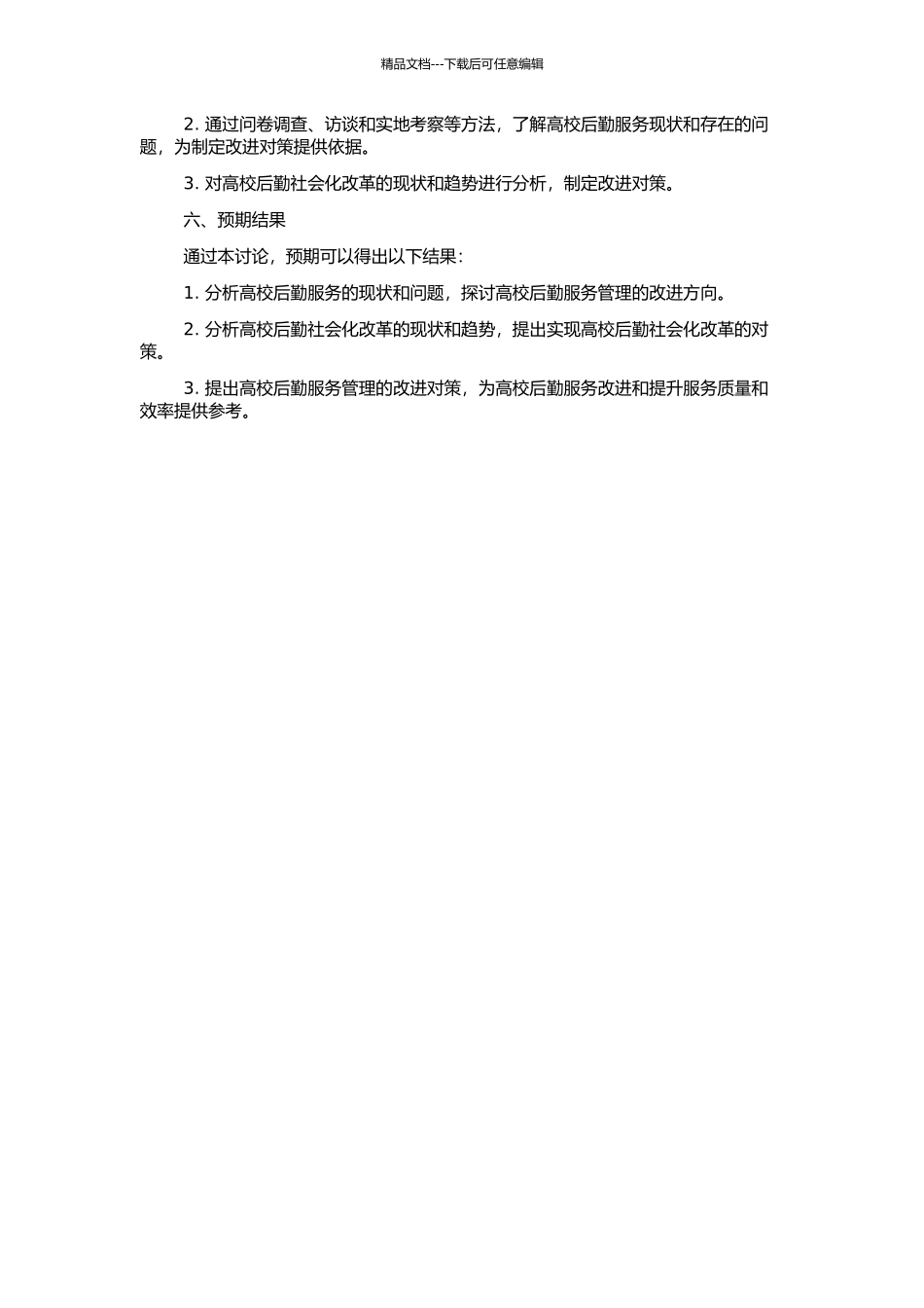 高校后勤社会化改革发展现状及对策研究的开题报告_第2页