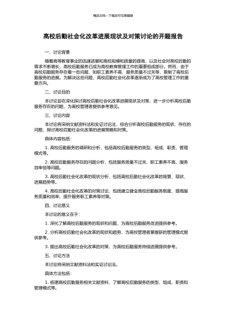 高校后勤社会化改革发展现状及对策研究的开题报告