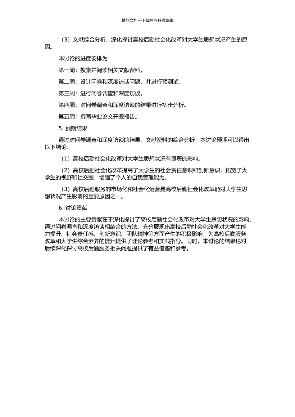 高校后勤社会化改革对大学生思想状况的影响的开题报告_第2页