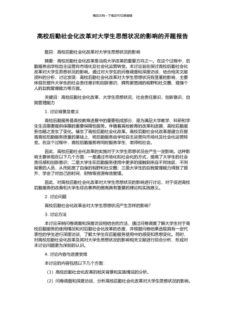 高校后勤社会化改革对大学生思想状况的影响的开题报告