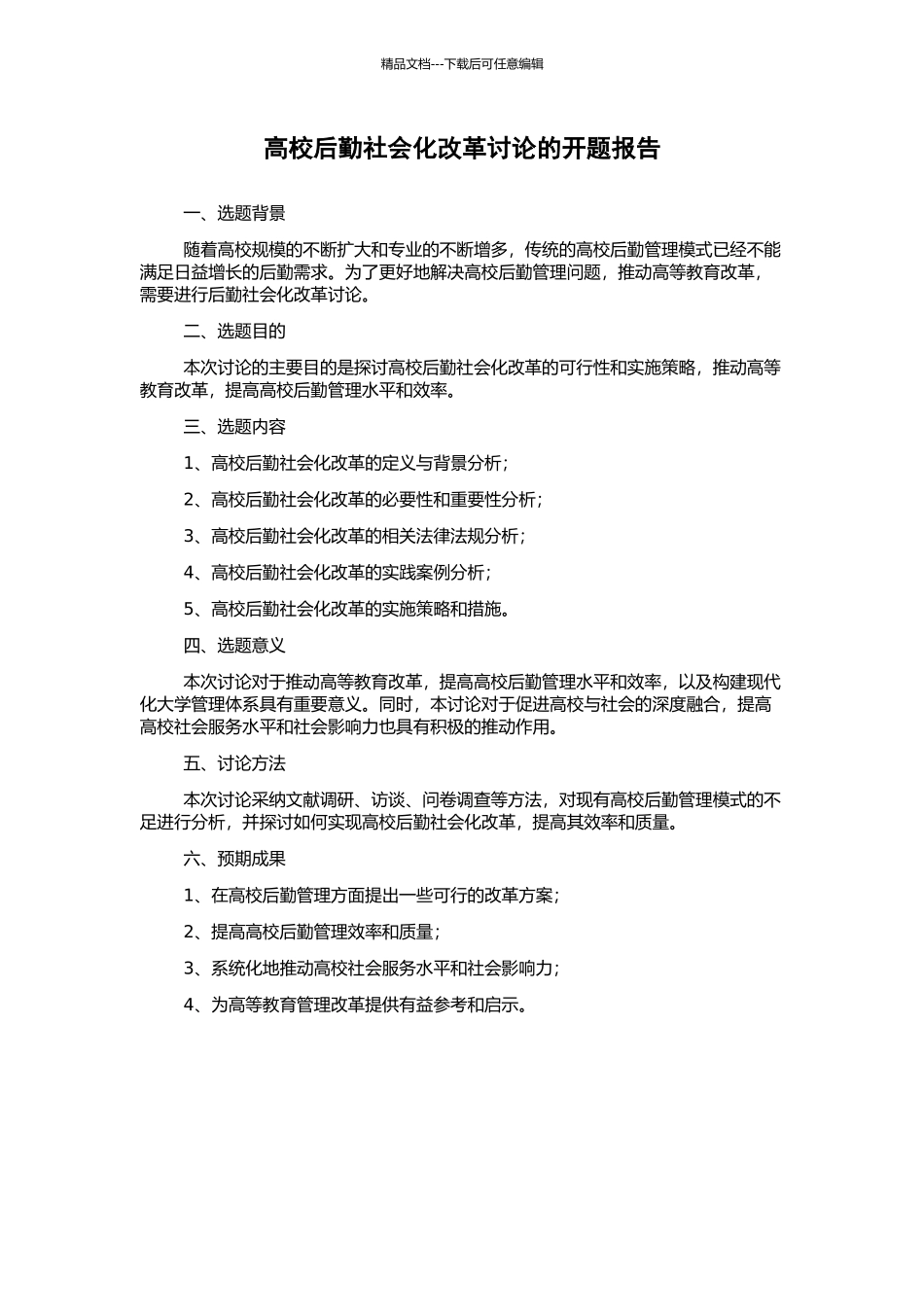高校后勤社会化改革研究的开题报告_第1页