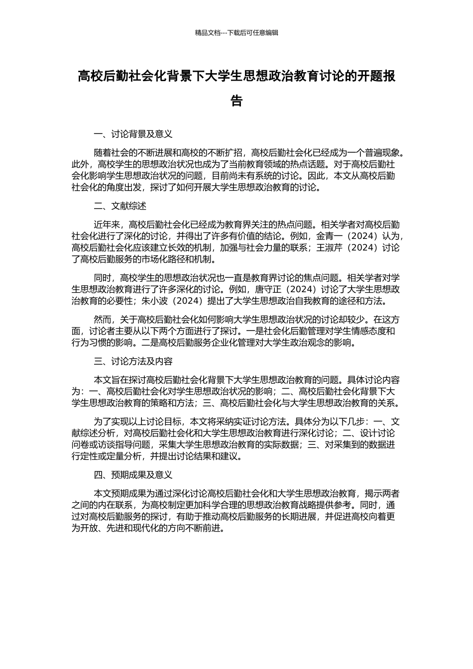 高校后勤社会化背景下大学生思想政治教育研究的开题报告_第1页