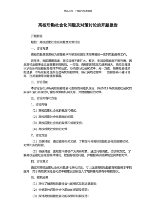 高校后勤社会化问题及对策研究的开题报告