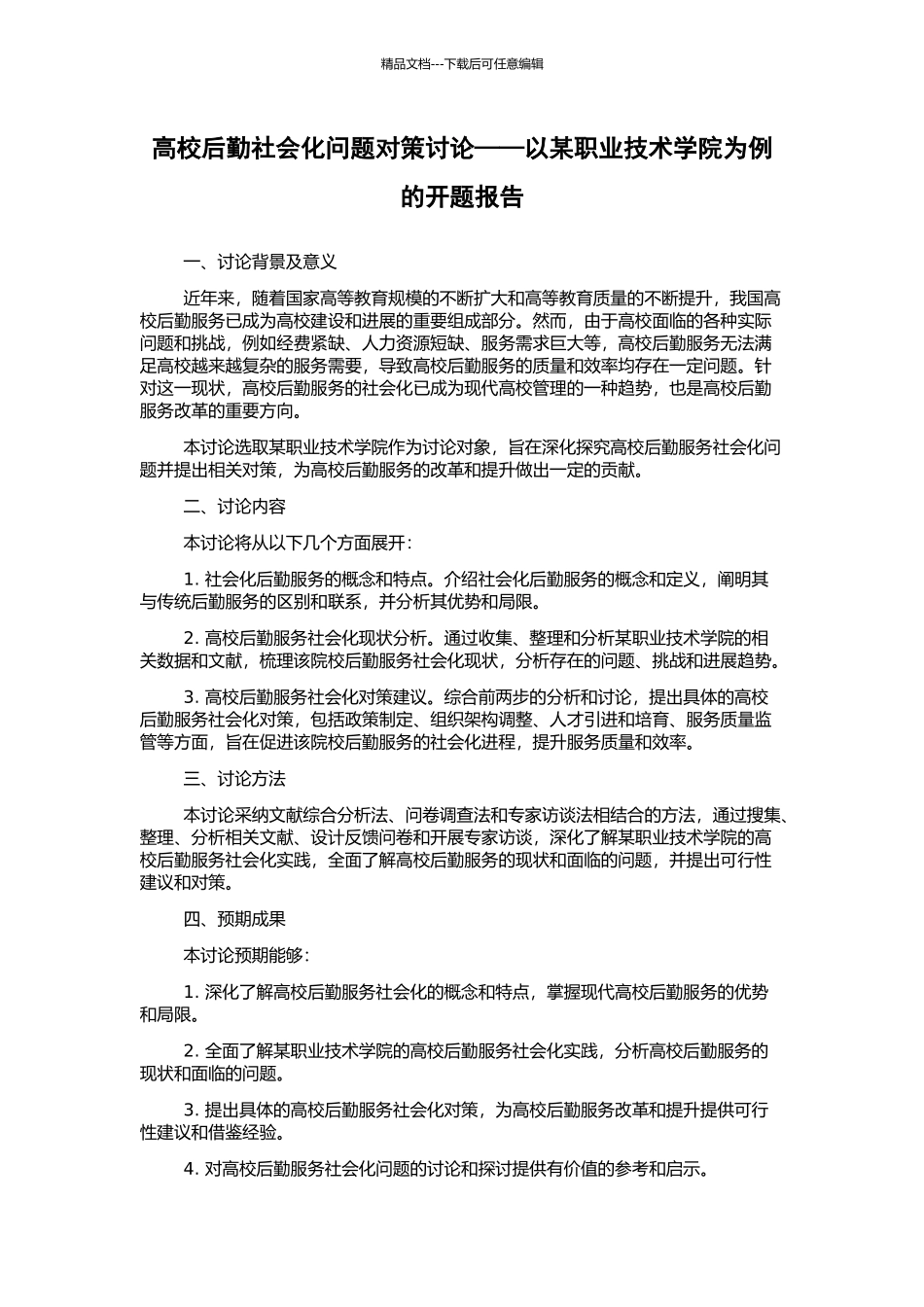 高校后勤社会化问题对策研究——以某职业技术学院为例的开题报告_第1页