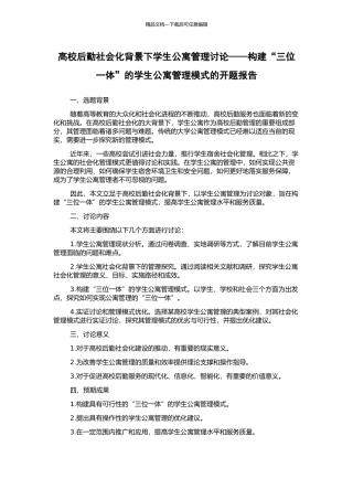 高校后勤社会化背景下学生公寓管理研究——构建“三位一体”的学生公寓管理模式的开题报告