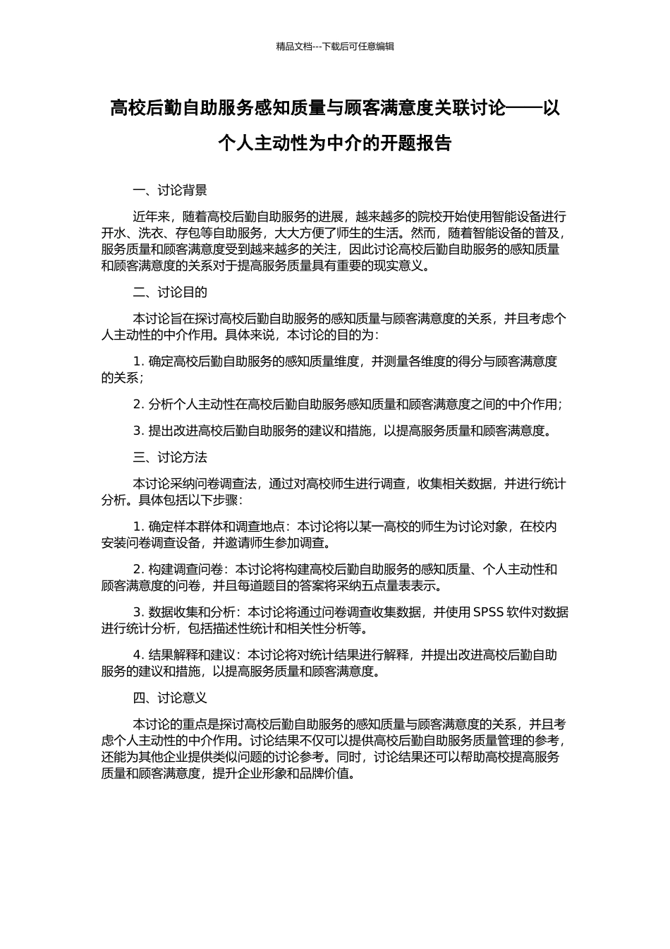 高校后勤自助服务感知质量与顾客满意度关联研究——以个人主动性为中介的开题报告_第1页