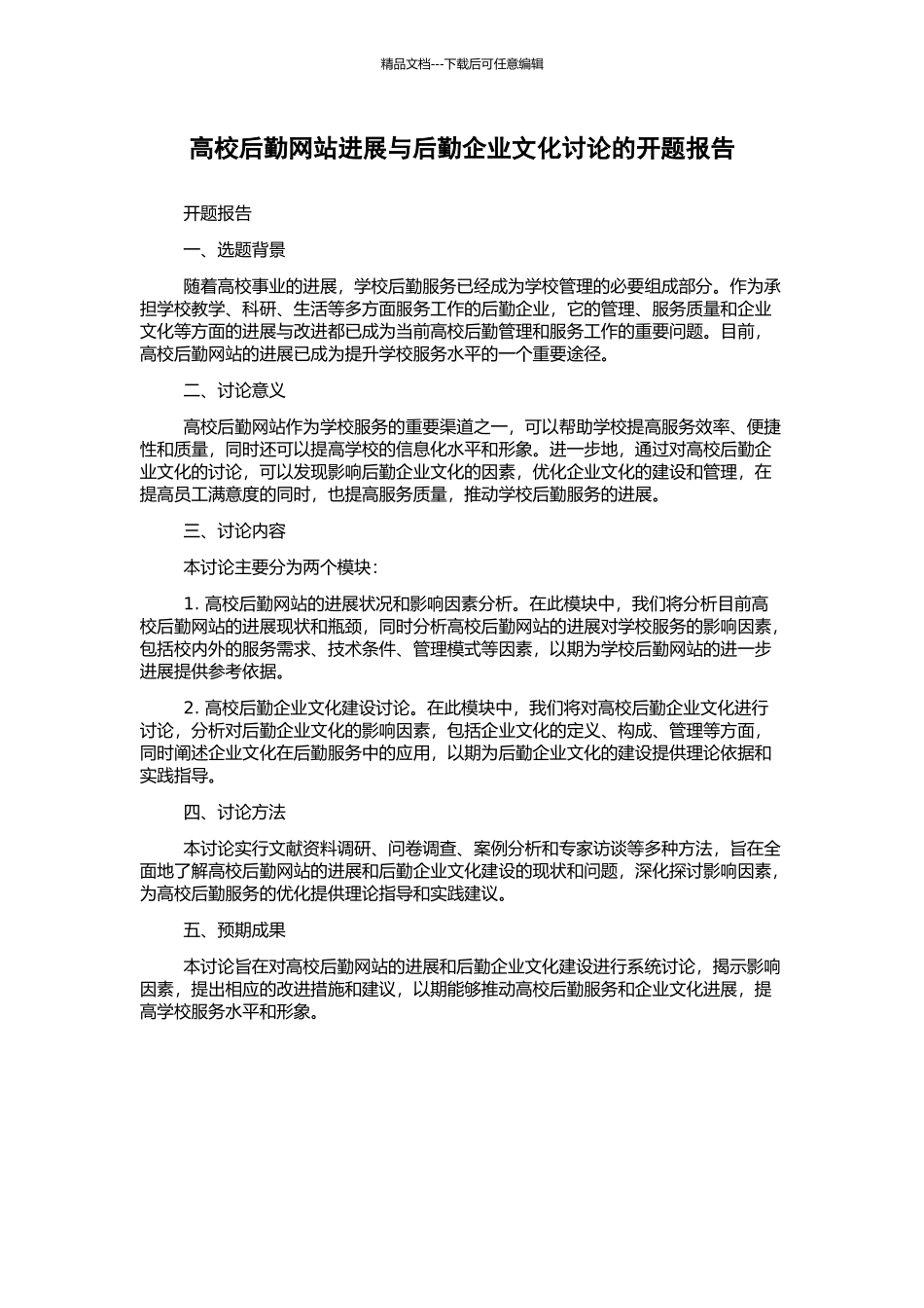 高校后勤网站发展与后勤企业文化研究的开题报告_第1页