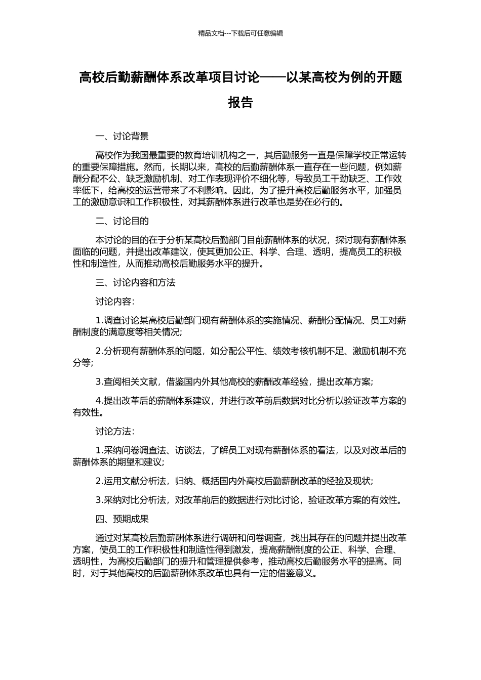 高校后勤薪酬体系改革项目研究——以某高校为例的开题报告_第1页