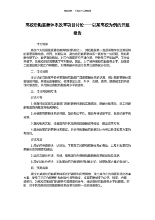 高校后勤薪酬体系改革项目研究——以某高校为例的开题报告