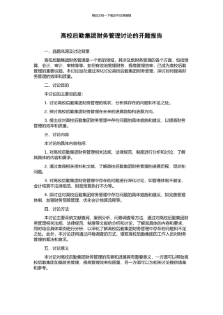 高校后勤集团财务管理研究的开题报告