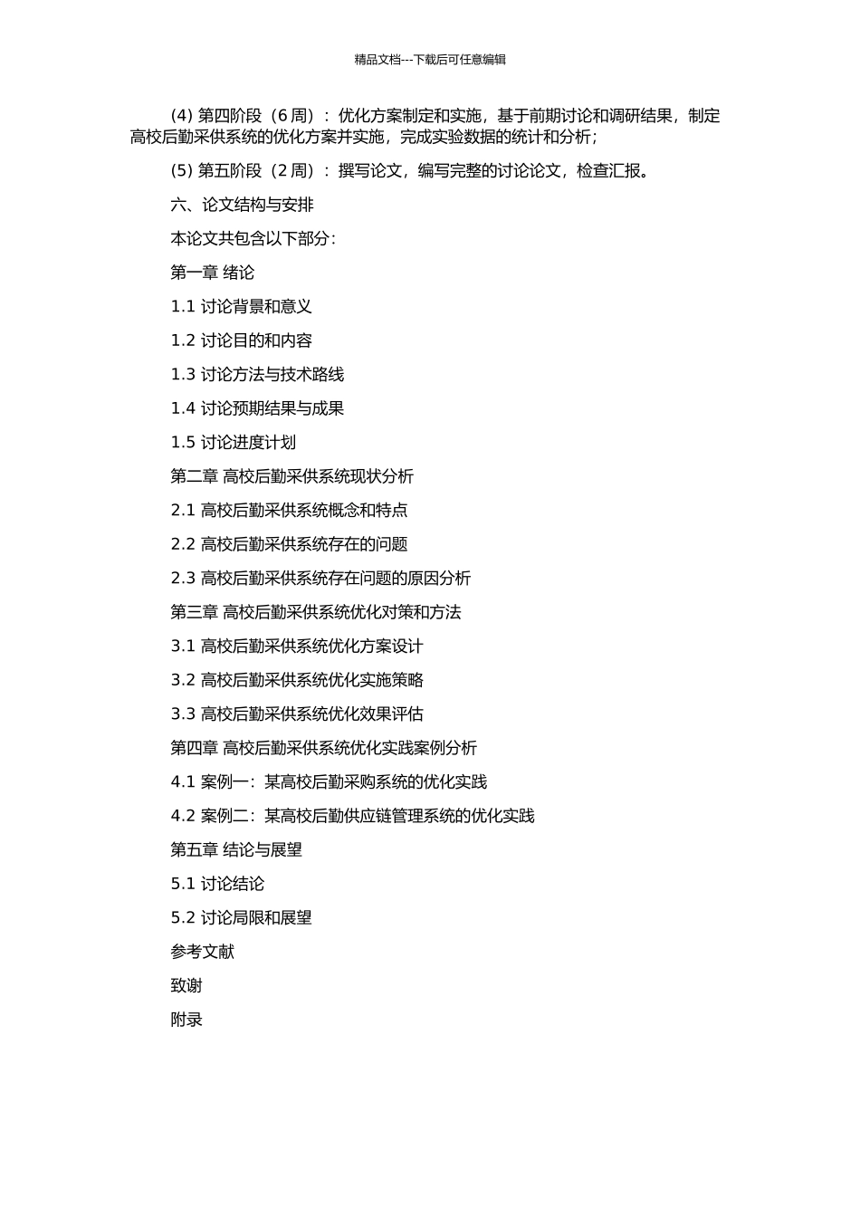 高校后勤采供系统优化对策研究的开题报告_第2页