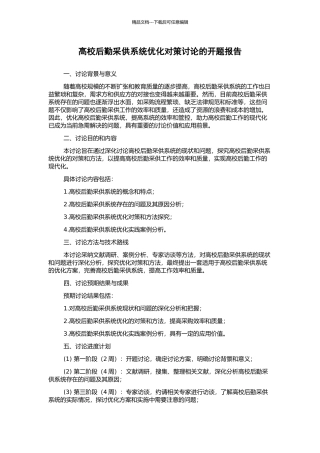高校后勤采供系统优化对策研究的开题报告