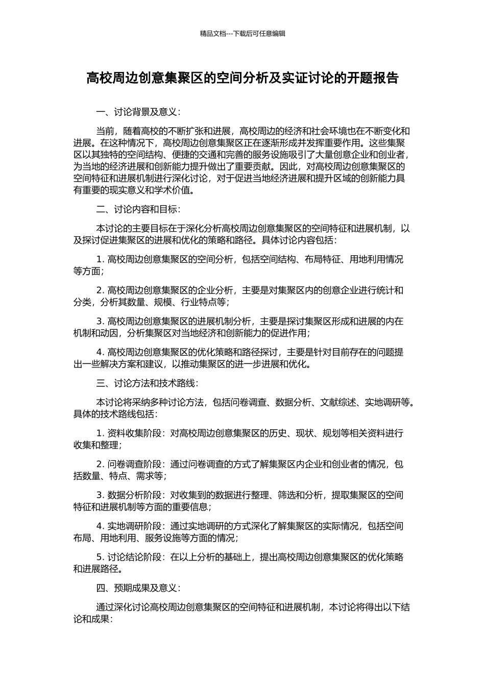 高校周边创意集聚区的空间分析及实证研究的开题报告_第1页