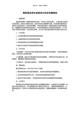 高校周边学生街现状研究的开题报告