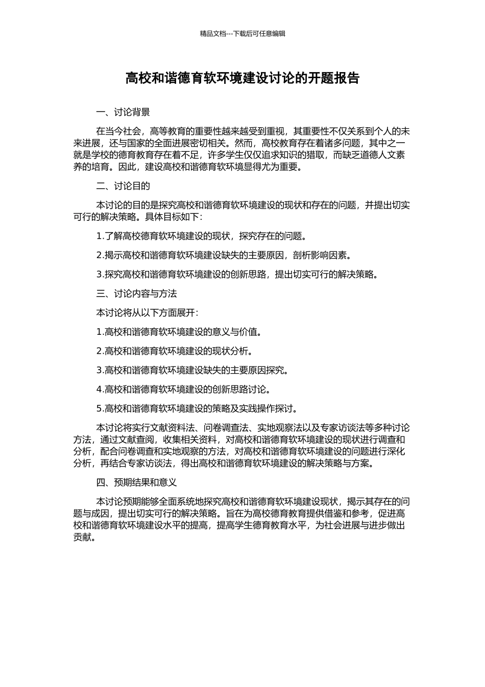 高校和谐德育软环境建设研究的开题报告_第1页