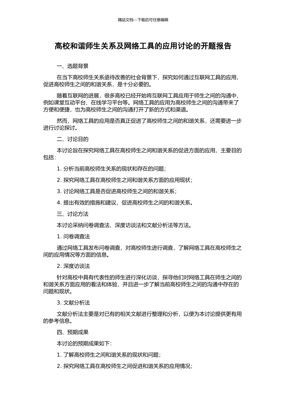 高校和谐师生关系及网络工具的应用研究的开题报告_第1页