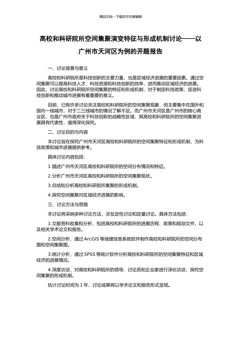 高校和科研院所空间集聚演变特征与形成机制研究——以广州市天河区为例的开题报告_第1页