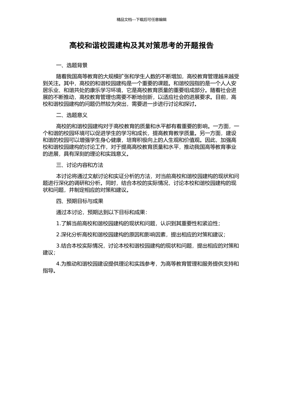 高校和谐校园建构及其对策思考的开题报告_第1页