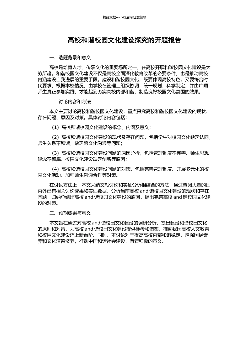 高校和谐校园文化建设探究的开题报告_第1页