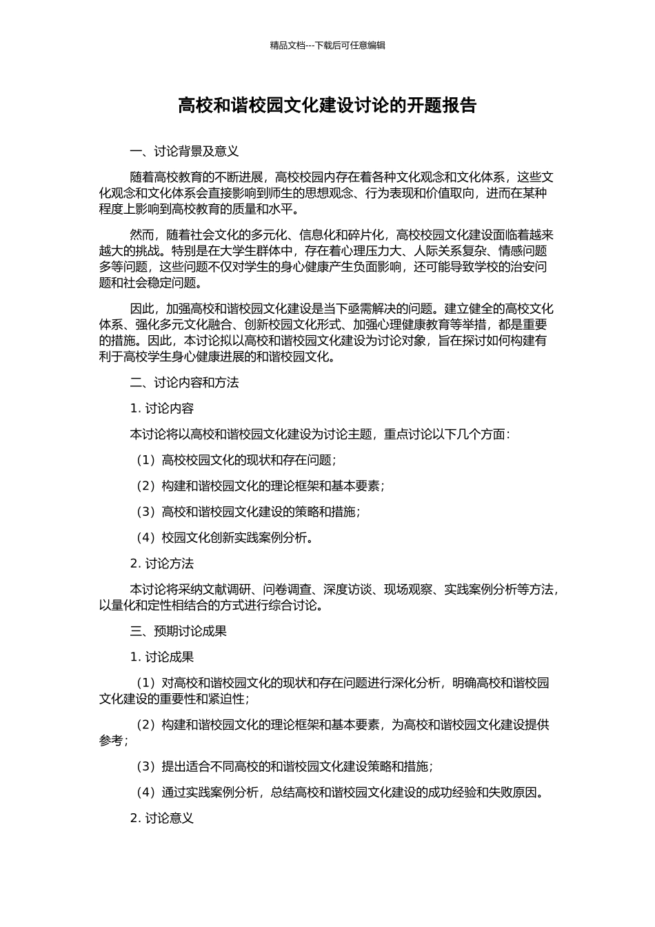 高校和谐校园文化建设研究的开题报告_第1页