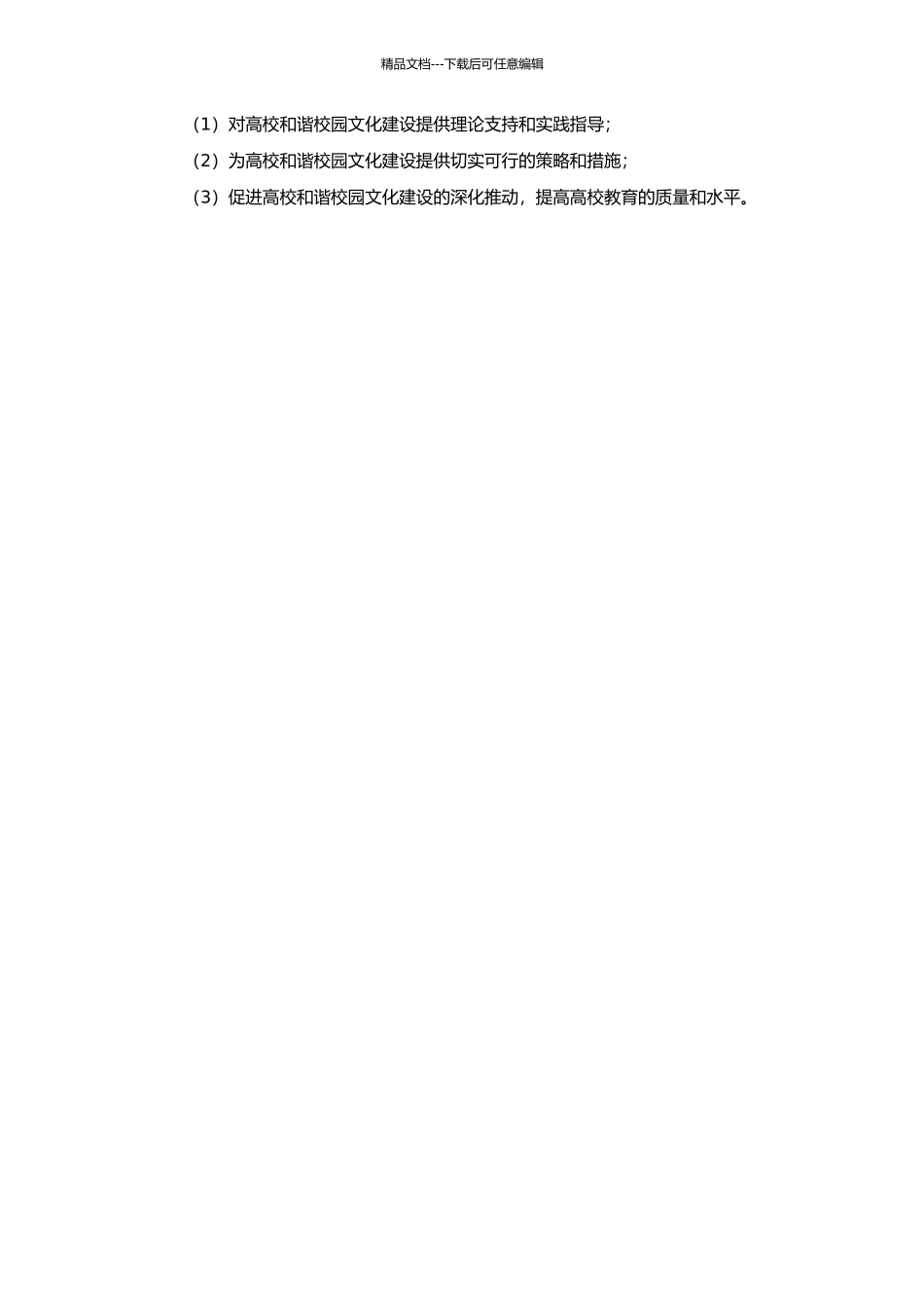 高校和谐校园文化建设研究的开题报告_第2页